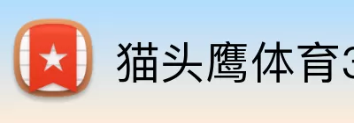 猫头鹰体育365 logo